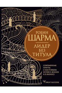Лидер без титула. Современная притча о настоящем успехе в жизни и в бизнесе /