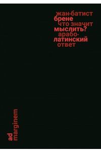Что значит мыслить? Арабо-латинский ответ