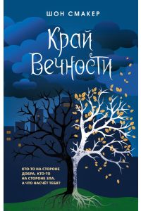 Край Вечности (#2)