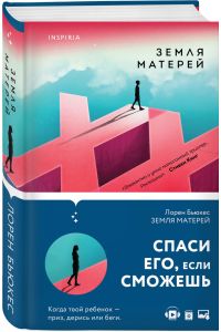 Земля матерей