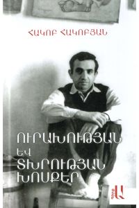 Ուրախության և տխրության խոսքեր․ գիրք Ա