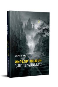 Շերլոք Հոլմսի նոր արկածները