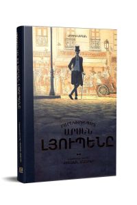 Բարեկիրթ գող Արսեն Լյուպենը