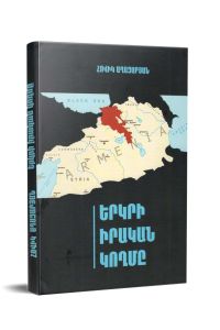 Երկրի իրական կողմը