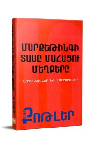 Մարքեթինգի տասը մահացու մեղքերը։ Ազդանշաններ և լուծումներ