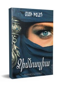 Ջիմնազիա։ Վեպ