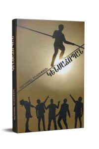 Կենսաճոպան։ Վեպ