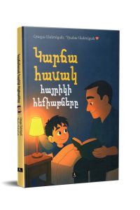 Կարճահասակ հայրիկի հեքիաթները