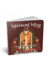 Ամենալավ նվերը