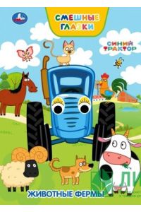 Животные Фермы. Синий Трактор. Забавные Глазки