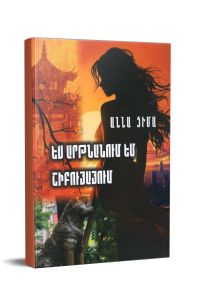 Ես արթնանում եմ Շիբույայում