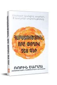 Հարստություն, որը փողով չես գնի: Լիառատ կյանքով ապրելու 8 գաղտնի սովորույթները