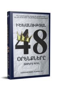 Իշխանության 48 օրենքները