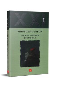 Կարմիր բերետով օտարականը. վեպ