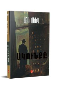 Ակունք. վեպ