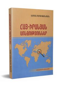 Հայ-Իրանյան առնչություններ