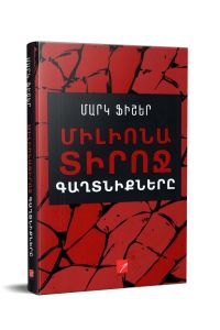 Միլիոնատիրոջ գաղտնիքները