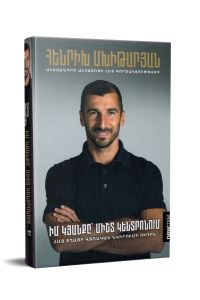 Հենրիխ Մխիթարյան: Իմ կյանքը միշտ կենտրոնում