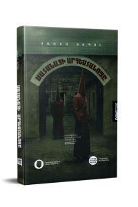 Սատանաի արհեստանոցը: Վեպ