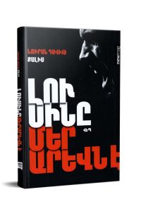 Լուսինը մեր արևն է: Վեպ