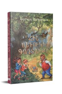 Հին սնդուկի գաղտնիքը