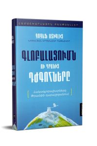 Գլոբալացումը և դրանից դժգոհները