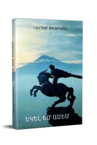 Եկել եմ ասեմ: Բանաստեղծությունների ժողովածու