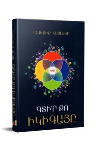 Գտիր քո իկիգայը