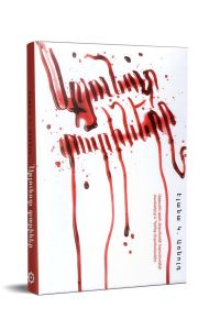 Արյունոտ տարիները