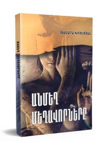 Անմեղ մեղավորները