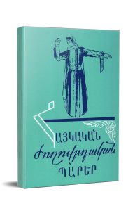 Հայկական ժողովրդական պարեր