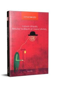 Ֆրանց Կաֆկան չի ուզում մեռնել