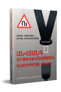 Անվտանգ երթևեկություն ավտոդպրոց ու/ձ