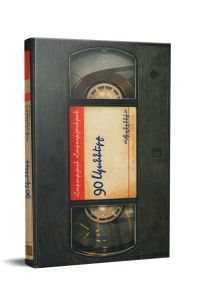 90 ականնեը; Վավերագրական պատումներ