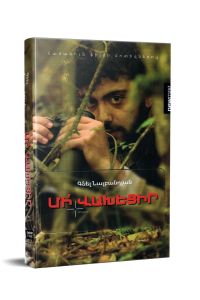 Մի վախեցիր: Վիպակ