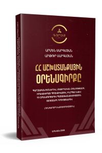 ՀՀ աշխատանքային օրենսգիրքը 