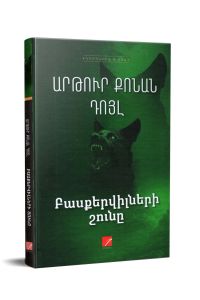 Բասքերվիլների շունը