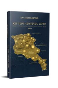 XXI դարի Հայկական հարցը