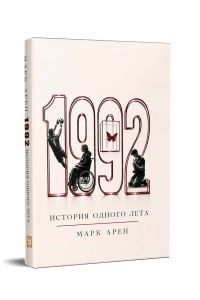 1992․Մի ամառվա պատմություն