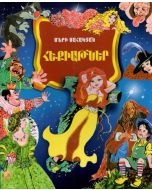 Հեքիաթներ (Մ.Սահակյան)