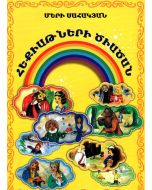 Հեքիաթների ծիածան
