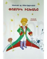 Փոքրիկ Իշխանը (Կռունկ)