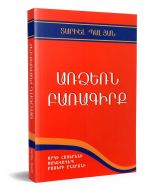 Առձեռն բառագիրք. Արդի հայերենի սակավադեպ բառերի ընտրանի