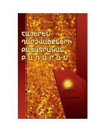 Հայերեն դարձվածքների բացատրական բառարան