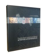Հայկական զարդարվեստ +CD
