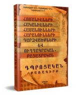 Հոմանիշների, հականիշների, համանունների, հարանունների, դարձվածքների և ուղղագրական-բացատրական դպրոցակա