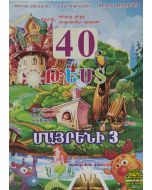 Մայրենի 3. 40 թեստ (Թեմատիկ և կիսամյակիային ամփոփիչ)