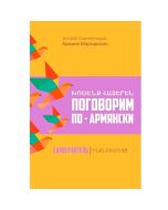 Խոսենք հայերեն․Ինքնուսույց