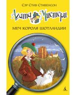 Агата Мистери. Кн. 3. Меч короля Шотландии