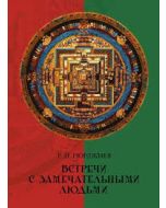Встречи с замечательными людьми